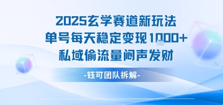 2025玄學(xué)賽道新玩法單號每天穩(wěn)定變現(xiàn)1k+私域偷流量悶聲發(fā)財