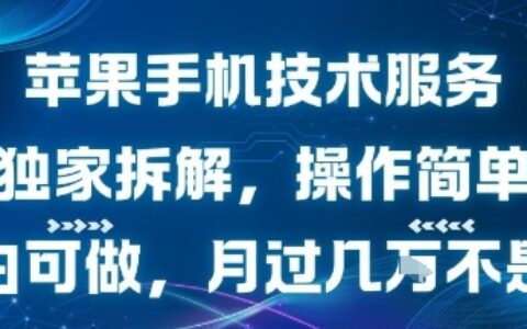 蘋果手機技術服務，獨家拆解，操作簡單，小白可做，月過1W不是夢