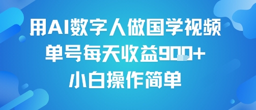 用AI數字人做國學視頻,單號每天收益9張+,小白操作簡單