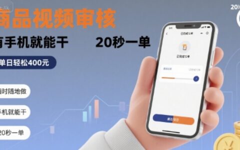 隨時隨地做！商品視頻審核，有手機就能干，20 秒一單，單日輕松?4張+【揭秘】