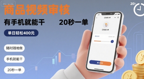 隨時隨地做！商品視頻審核，有手機(jī)就能干，20 秒一單，單日輕松?4張+【揭秘】