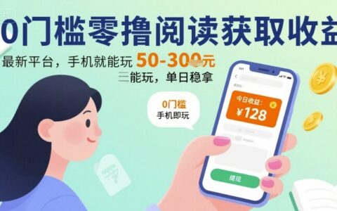 0門(mén)檻零擼閱讀獲取收益：最新平臺(tái)，手機(jī)就能玩，單日穩(wěn)拿 50-3張 【揭秘】