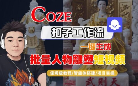 Coze扣子工作流一鍵生成批量人物雕塑短視頻，保姆級教程-智能體搭建-項目實操