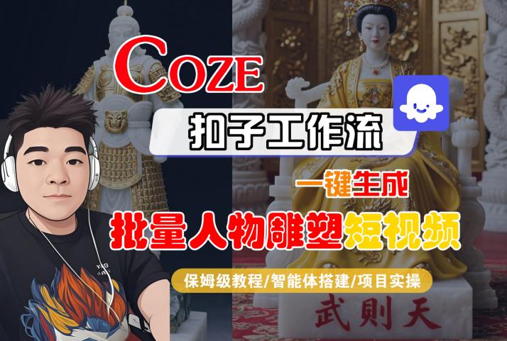 Coze扣子工作流一鍵生成批量人物雕塑短視頻，保姆級教程-智能體搭建-項目實操