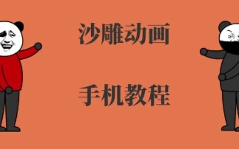 手機(jī)沙雕動(dòng)畫制作，全流程制作，入門到精通