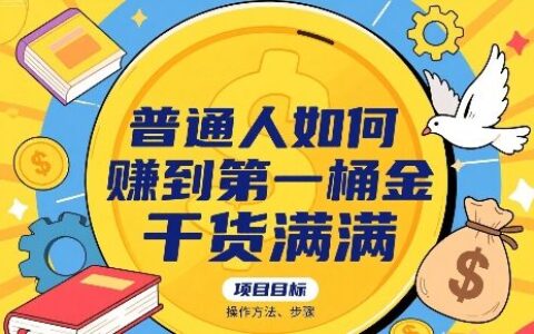 普通人如何賺到第一桶金，干貨滿滿，操作方法及步驟