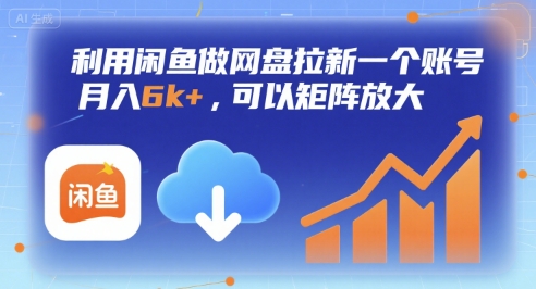 利用閑魚做網盤拉新一個賬號，月入6k+，可以矩陣放大