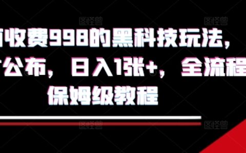外面收費998的黑科技擼金玩法，限時公布，日入1張+，全流程保姆級教程【揭秘】