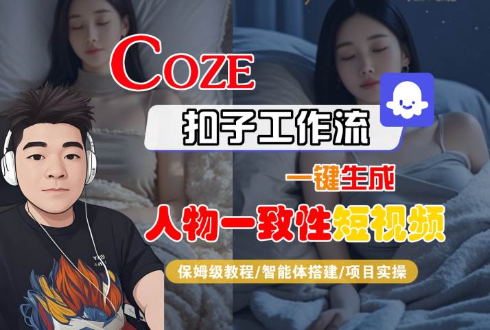COZE扣子工作流一鍵生成人物一致性短視頻，保姆級教程-智能體搭建-項目實操