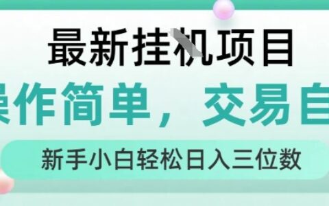 最新掛G項目，人人可上手，操作簡單， 每天24小時自動運行輕松日入三位數【揭秘】