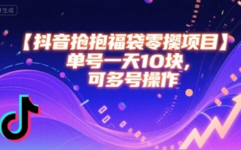 抖音搶福袋零擼項(xiàng)目，單號(hào)一天十塊，可多號(hào)操作