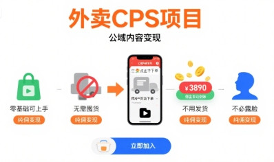 外賣CPS項目，公域內容變現，零基礎可上手，無需囤貨、不用發貨、不必露臉、純傭變現
