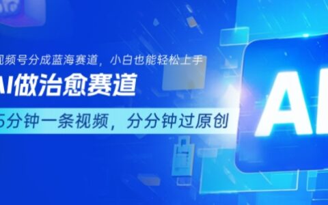 用AI做治愈賽道，結合視頻號分成計劃，小白也能輕松上手
