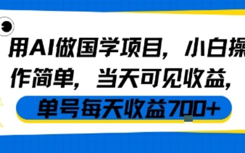 用AI做國學(xué)項目，小白操作簡單，當天可見收益，單號每天收益7張