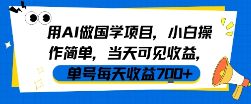 用AI做國學項目，小白操作簡單，當天可見收益，單號每天收益7張