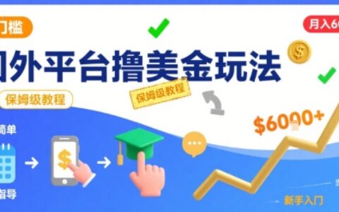 國外平臺擼美金玩法，操作簡單，0門檻，當月搞了6k+，保姆級教程【揭秘】