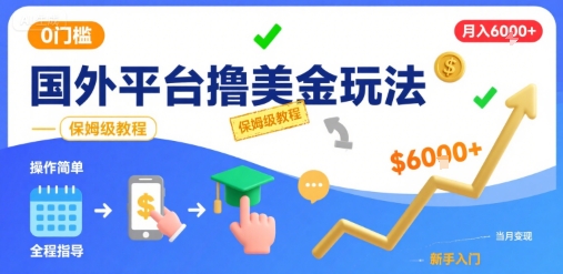 國外平臺(tái)擼美金玩法，操作簡單，0門檻，當(dāng)月搞了6k+，保姆級教程【揭秘】