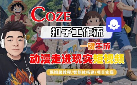 COZE扣子工作流一鍵生成，動漫走進現實短視頻，保姆級教程-智能體搭建-項目實操