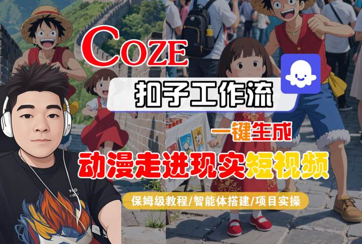 COZE扣子工作流一鍵生成,動漫走進現實短視頻,保姆級教程-智能體搭建-項目實操