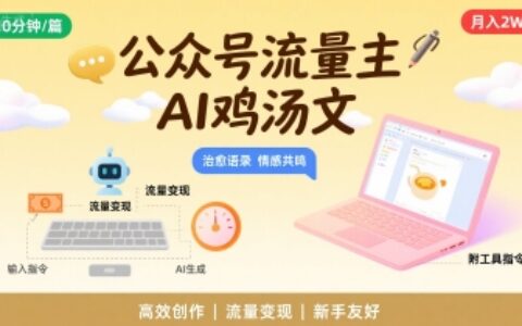 公眾號流量主，用AI寫雞湯文，10分鐘一篇，最高月入2W【附工具指令】