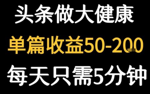 每天5分鐘，用今日頭條創作大健康圖文 單篇收益50-2張