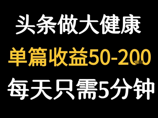 每天5分鐘，用今日頭條創(chuàng)作大健康圖文 單篇收益50-2張