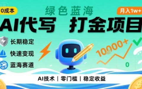 0成本AI代寫打金，綠色藍海項目，主打長期穩(wěn)定，快速變現(xiàn)，輕松月入1w【揭秘】