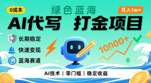 0成本AI代寫打金，綠色藍(lán)海項(xiàng)目，主打長(zhǎng)期穩(wěn)定，快速變現(xiàn)，輕松月入1w【揭秘】