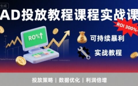 AD投放教程課程實戰課，實現廣告ROI300%+可持續暴利