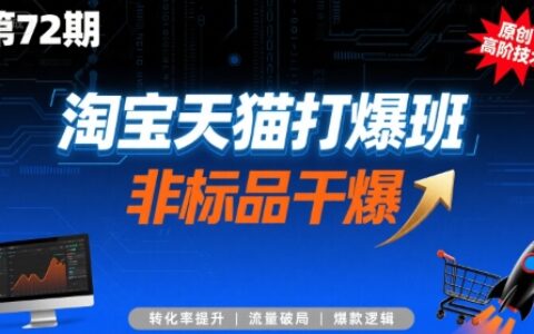淘寶天貓打爆班原創高階技術第72期，非標品干爆