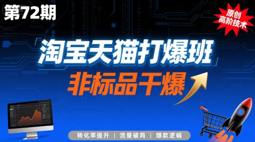 淘寶天貓打爆班原創高階技術第72期,非標品干爆