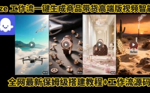 電商人的福音！Coze工作流一鍵生成”商品帶貨視頻高端版“實操教程，全程保姆級搭建教學教程