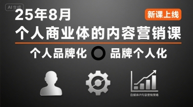 個人商業體的內容營銷課25年8月,個人品牌化,品牌個人化,自媒體ip內容營銷策略