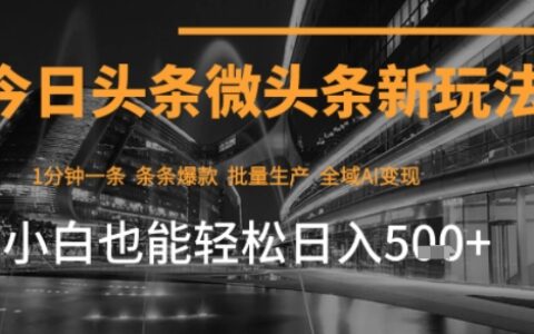 今日頭條AI玩法系統課程，最新前沿變現玩法拆解，零門檻，新手輕松日入5張