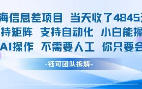 藍(lán)海信息差項(xiàng)目當(dāng)天收米1k+?支持矩陣支持自動(dòng)化小白能操作全程AI操作不需要人工你只要會(huì)電腦