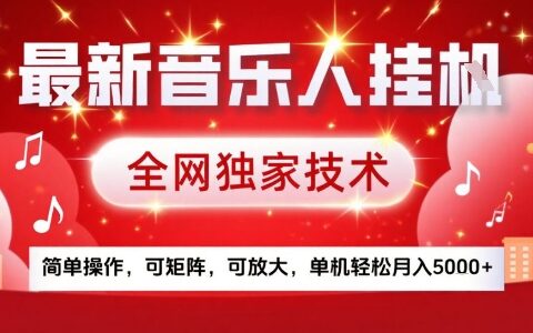 最新騰訊音樂人掛G項目，全網獨家技術，簡單操作，可矩陣，可放大，單機輕松月入5k+【揭秘】