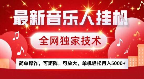 最新騰訊音樂人掛G項目,全網獨家技術,簡單操作,可矩陣,可放大,單機輕松月入5k+【揭秘】