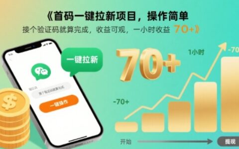 首碼一鍵拉新項(xiàng)目，操作簡(jiǎn)單，接個(gè)驗(yàn)證碼就算完成，收益可觀， 一小時(shí)收益70+【揭秘】
