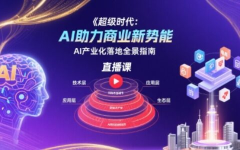 超級時代：AI助力商業新勢能直播課，AI產業化落地全景指南