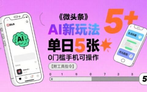 微頭條AI新玩法，小白單日5張+，0門檻手機可操作【附工具指令】