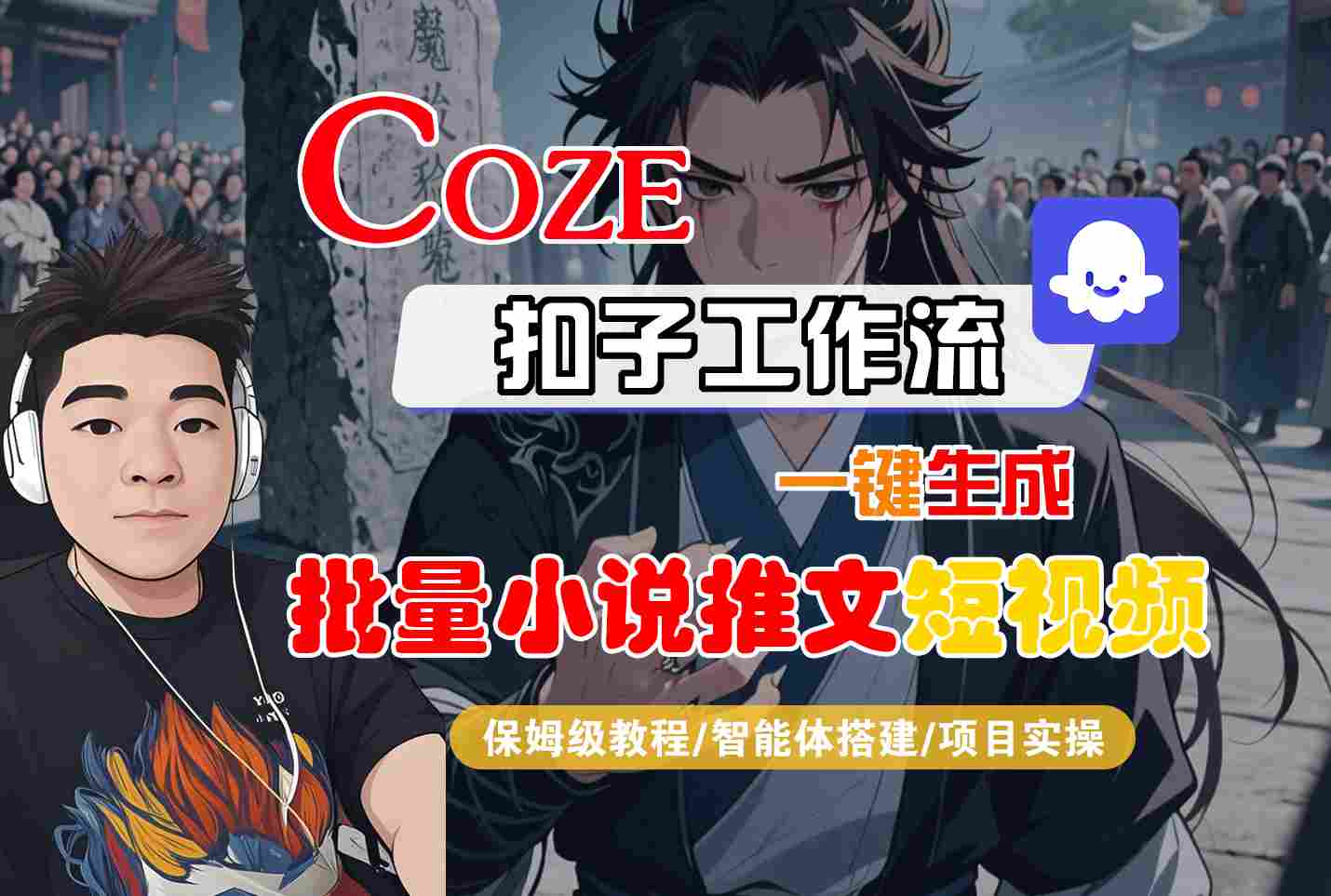 COZE扣子工作流一鍵生成批量小說推文短視頻,保姆級教程-智能體搭建-項目實操