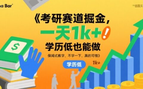 考研賽道掘金，一天1k+，學(xué)歷低也能做，保姆式教學(xué)，不學(xué)一下，真的可惜【揭秘】