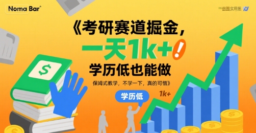 考研賽道掘金，一天1k+，學歷低也能做，保姆式教學，不學一下，真的可惜【揭秘】