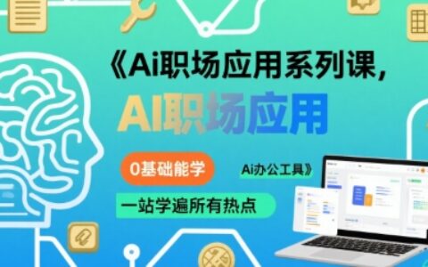 Ai職場應(yīng)用系列課，0基礎(chǔ)能學(xué)，一站學(xué)遍所有熱點(diǎn)Ai辦公工具