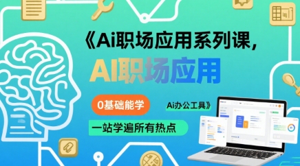 Ai職場應用系列課，0基礎能學，一站學遍所有熱點Ai辦公工具