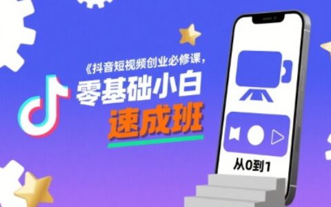 抖音短視頻創(chuàng)業(yè)必修課，零基礎小白速成班