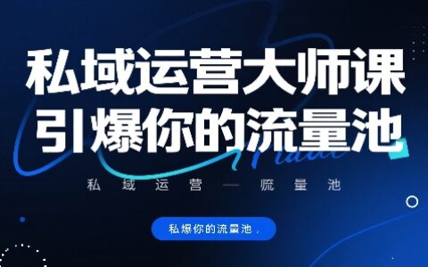 私域運營大師課，引爆你的流量池