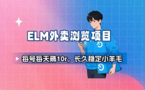 餓了么外賣瀏覽項目_每號每天薅10r，長久穩定小羊毛