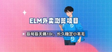 餓了么外賣瀏覽項目_每號每天薅10r，長久穩定小羊毛