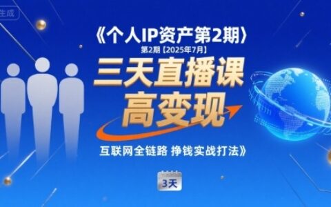 個人IP資產第2期【2025年7月】三天直播課，?小團隊高變現，互聯網全鏈路掙錢實戰打法